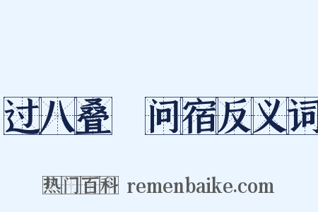 过八叠舖问宿反义词是什么意思的图片